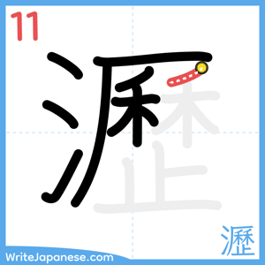 How to write "瀝" - stroke 11