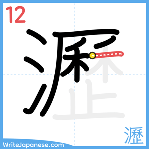 How to write "瀝" - stroke 12