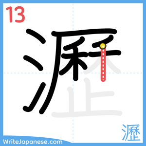 How to write "瀝" - stroke 13
