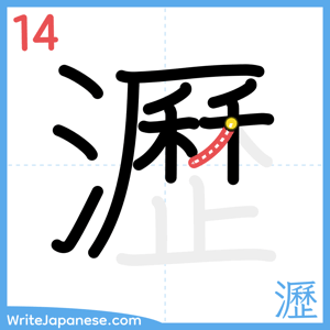 How to write "瀝" - stroke 14