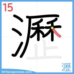 How to write "瀝" - stroke 15