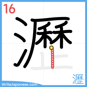 How to write "瀝" - stroke 16
