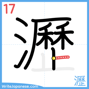 How to write "瀝" - stroke 17