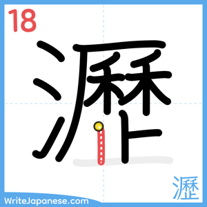 How to write "瀝" - stroke 18
