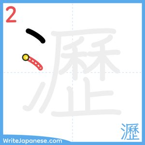 How to write "瀝" - stroke 2