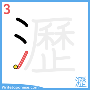 How to write "瀝" - stroke 3
