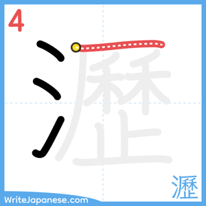 How to write "瀝" - stroke 4