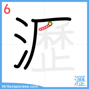 How to write "瀝" - stroke 6