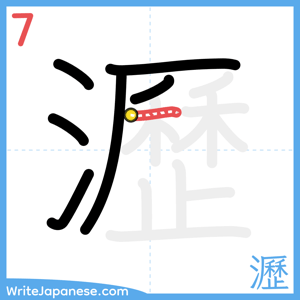 How to write "瀝" - stroke 7