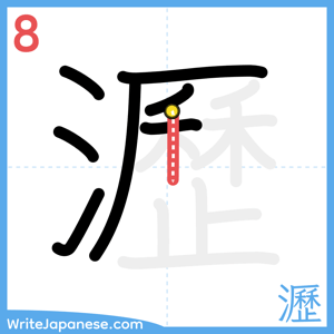 How to write "瀝" - stroke 8