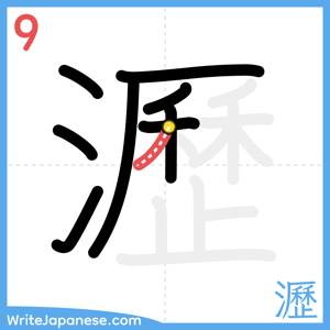 How to write "瀝" - stroke 9