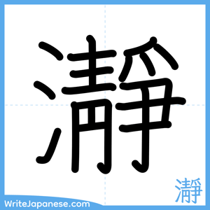 How to write "瀞" - complete stroke order
