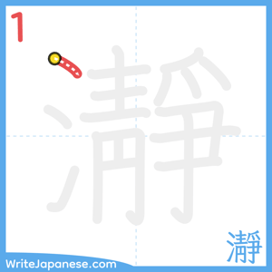 How to write "瀞" - stroke 1