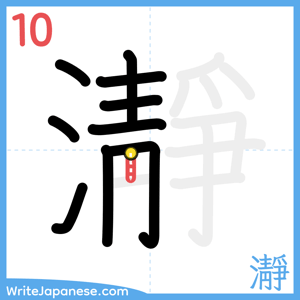 How to write "瀞" - stroke 10