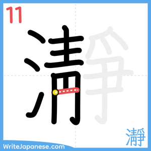 How to write "瀞" - stroke 11
