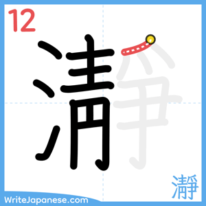 How to write "瀞" - stroke 12