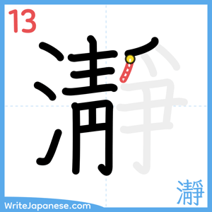 How to write "瀞" - stroke 13