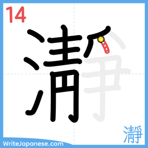 How to write "瀞" - stroke 14