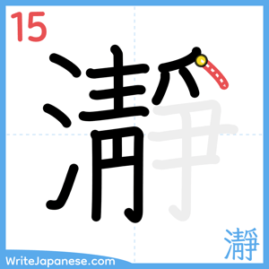 How to write "瀞" - stroke 15