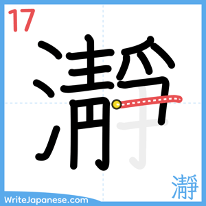 How to write "瀞" - stroke 17