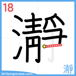 How to write "瀞" - stroke 18