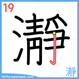 How to write "瀞" - stroke 19