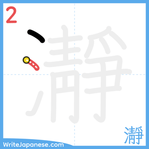 How to write "瀞" - stroke 2