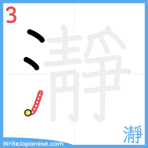 How to write "瀞" - stroke 3