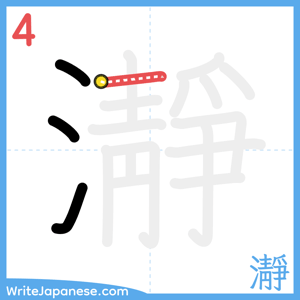 How to write "瀞" - stroke 4