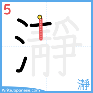 How to write "瀞" - stroke 5