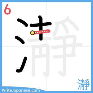 How to write "瀞" - stroke 6