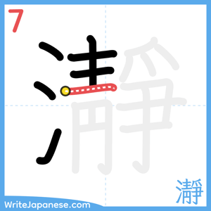 How to write "瀞" - stroke 7
