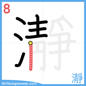 How to write "瀞" - stroke 8