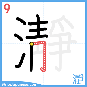 How to write "瀞" - stroke 9