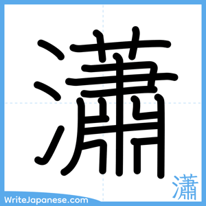 How to write "瀟" - complete stroke order