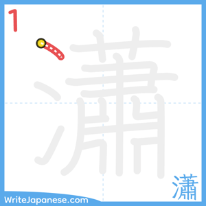 How to write "瀟" - stroke 1