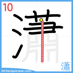 How to write "瀟" - stroke 10