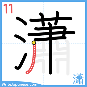 How to write "瀟" - stroke 11