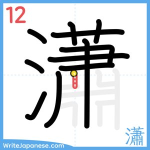 How to write "瀟" - stroke 12