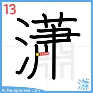 How to write "瀟" - stroke 13