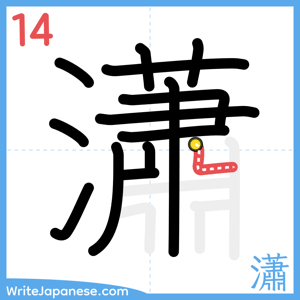 How to write "瀟" - stroke 14