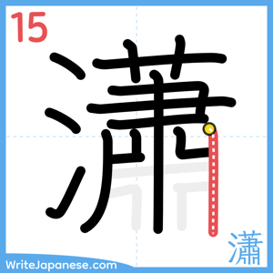 How to write "瀟" - stroke 15