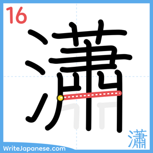 How to write "瀟" - stroke 16