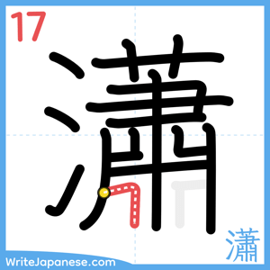 How to write "瀟" - stroke 17