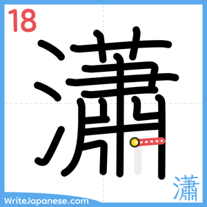 How to write "瀟" - stroke 18