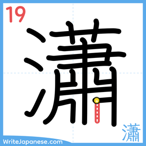 How to write "瀟" - stroke 19
