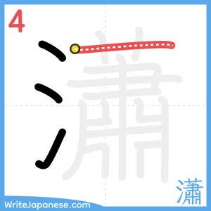 How to write "瀟" - stroke 4