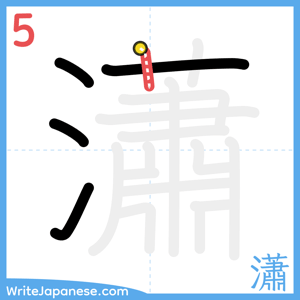 How to write "瀟" - stroke 5