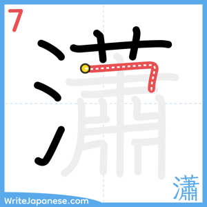 How to write "瀟" - stroke 7