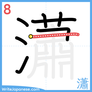 How to write "瀟" - stroke 8